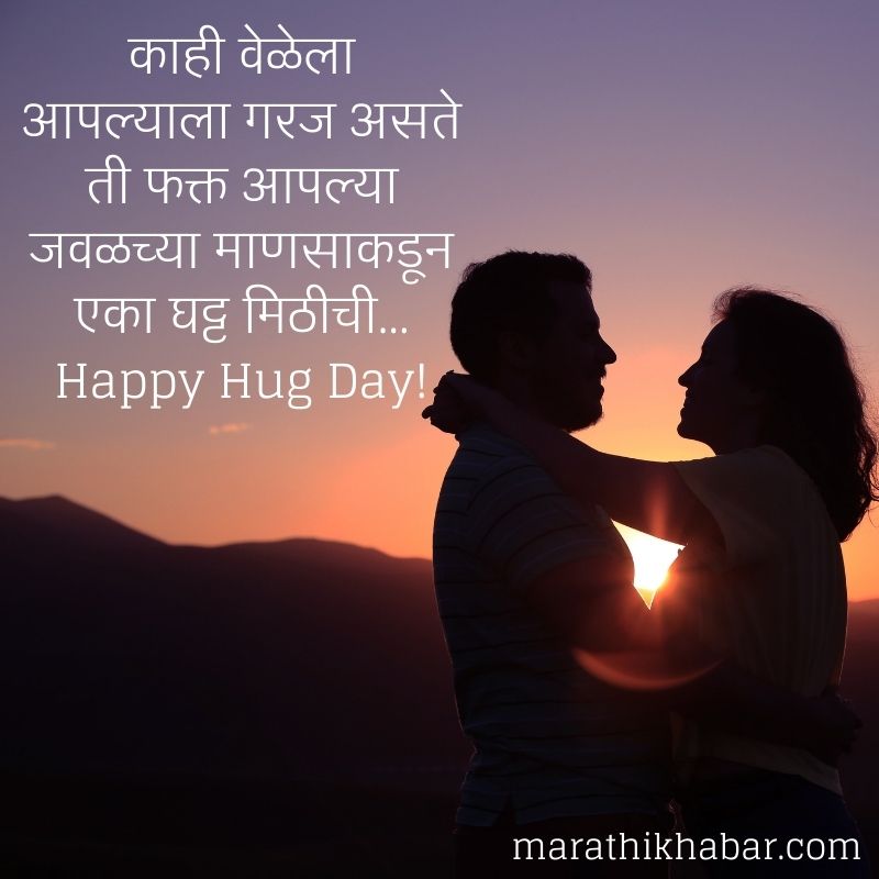 हॅपी हग डे इमेजेस, Happy Hug Day Images in Marathi