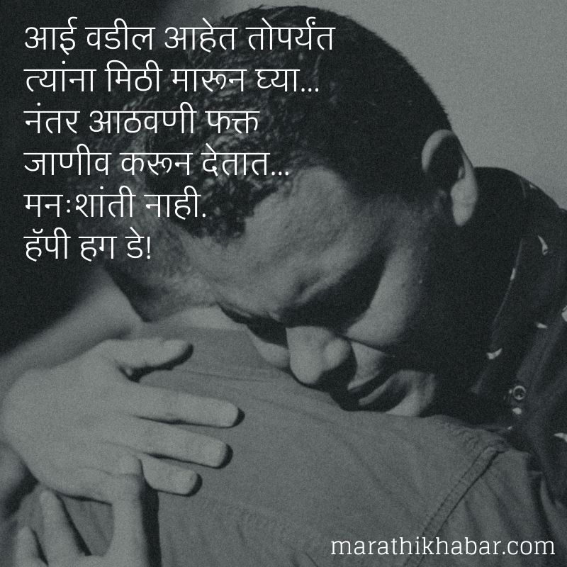आई वडिलांसाठी हॅपी हग डे इमेजेस, Happy Hug Day Images in Marathi For Parents