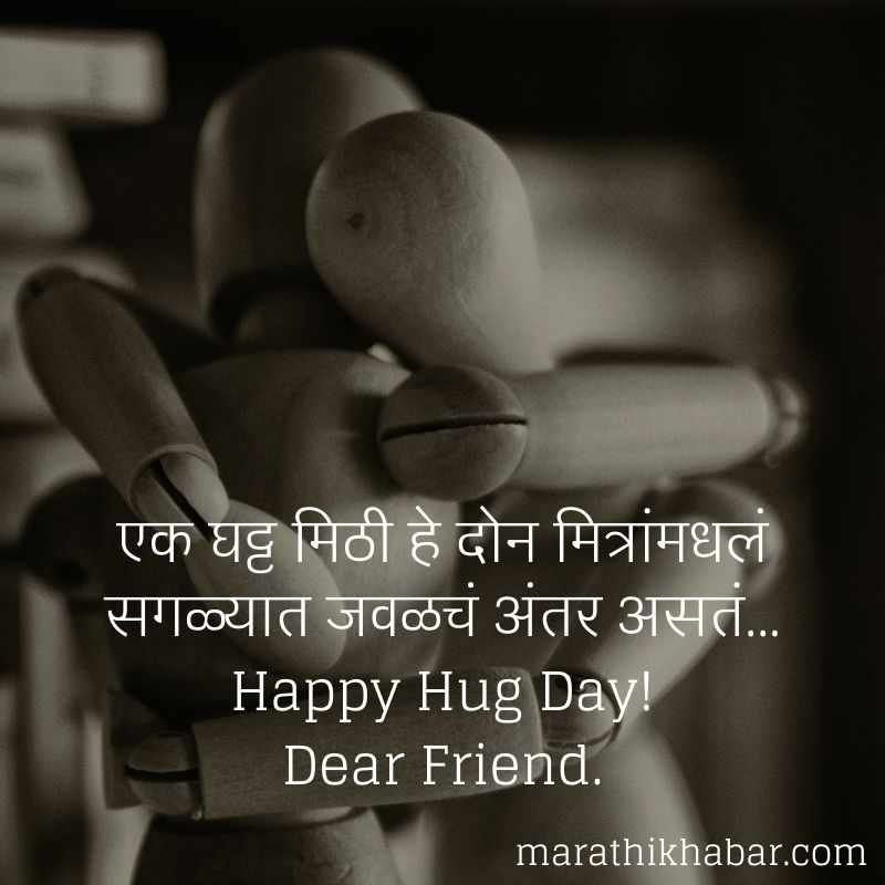 मित्रांसाठी हॅपी हग डे इमेजेस (Happy Hug Day Images in Marathi)