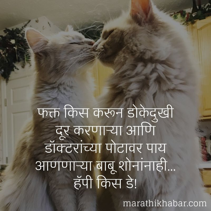 मजेदार हॅपी किस डे इमेजेस, Happy Kiss Day Funny Images in Marathi