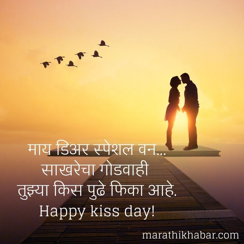हॅपी किस डे इमेजेस, Happy Kiss Day Images in Marathi