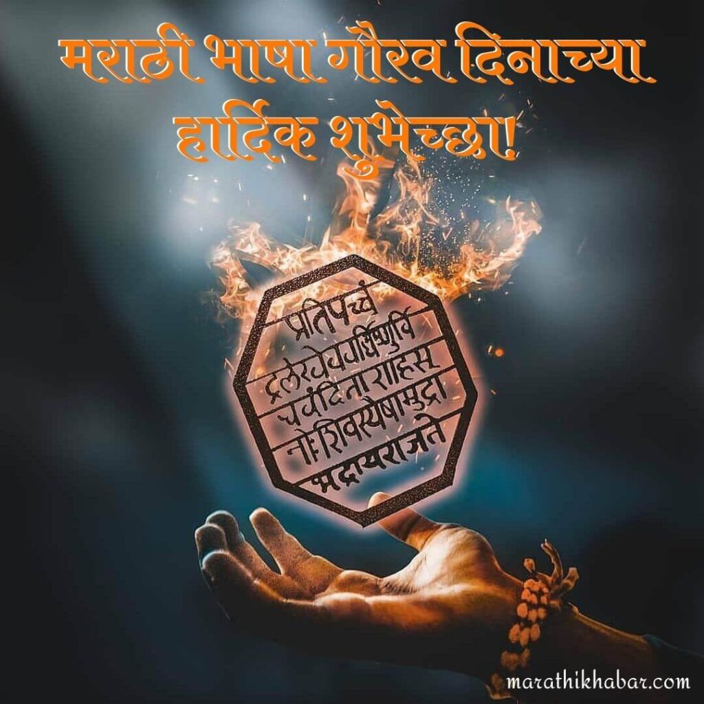 मराठी राजभाषा दिन इमेजेस, Marathi Rajbhasha Din Wishes in Marathi