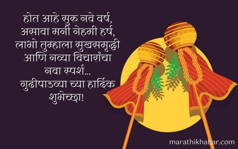 गुढीपाडवा मराठी इमेजेस, Happy Gudipadwa Wishes In Marathi