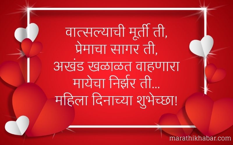 जागतिक महिला दिन इमेजेस (Happy Womens Day Marathi Status)
