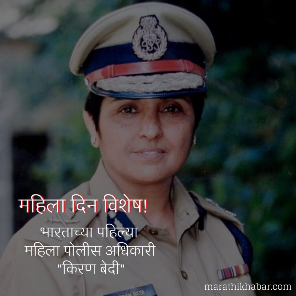 जागतिक महिला दिन इमेजेस, Indias First Female IPS Officer
