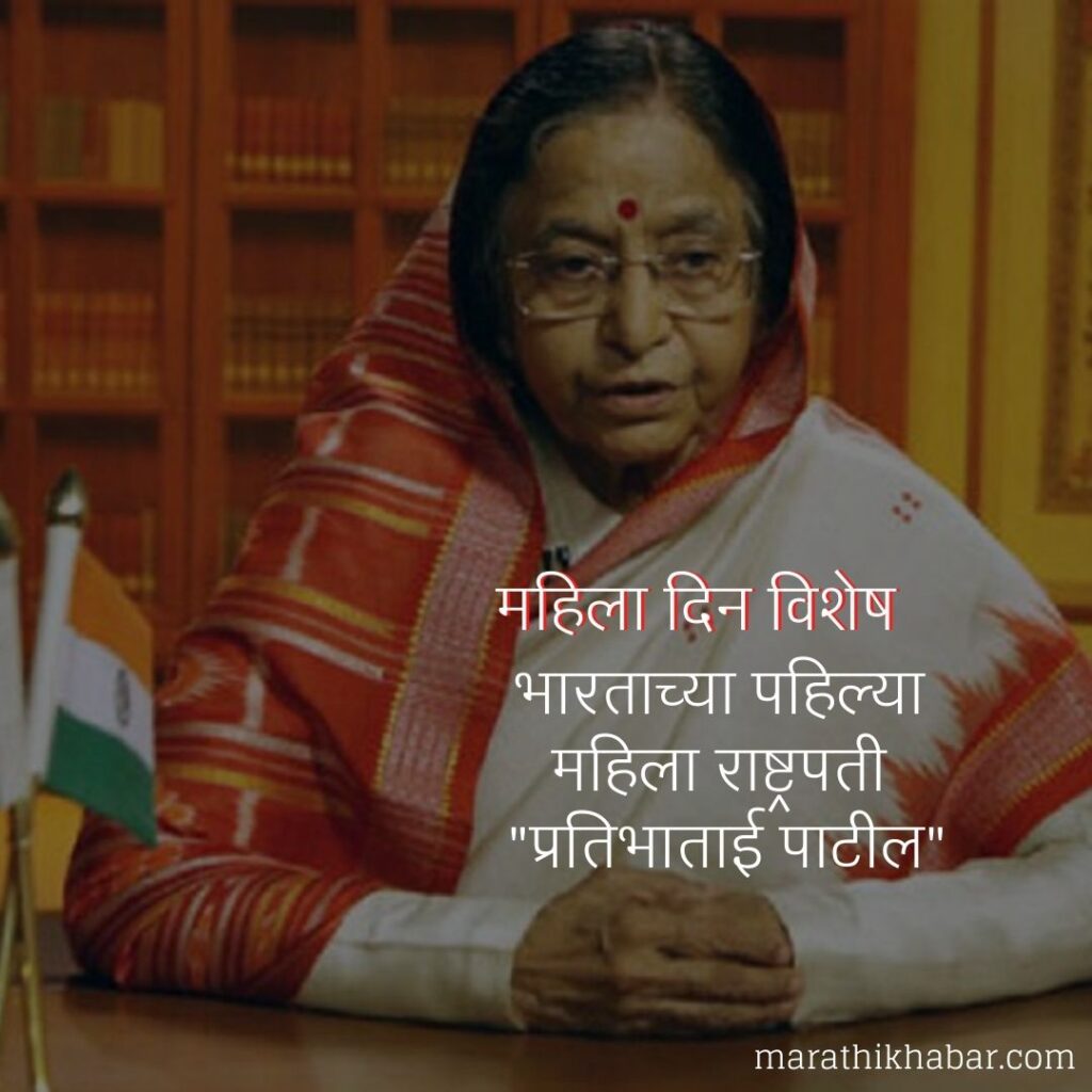 जागतिक महिला दिन इमेजेस (Indias First Female President)
