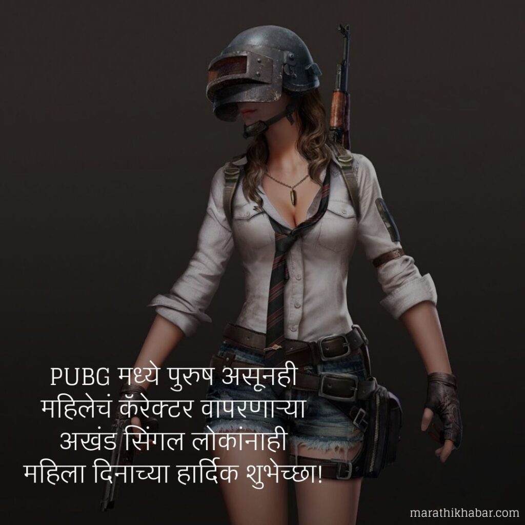 जागतिक महिला दिन इमेजेस, Womens Day Funny Quotes in Marathi