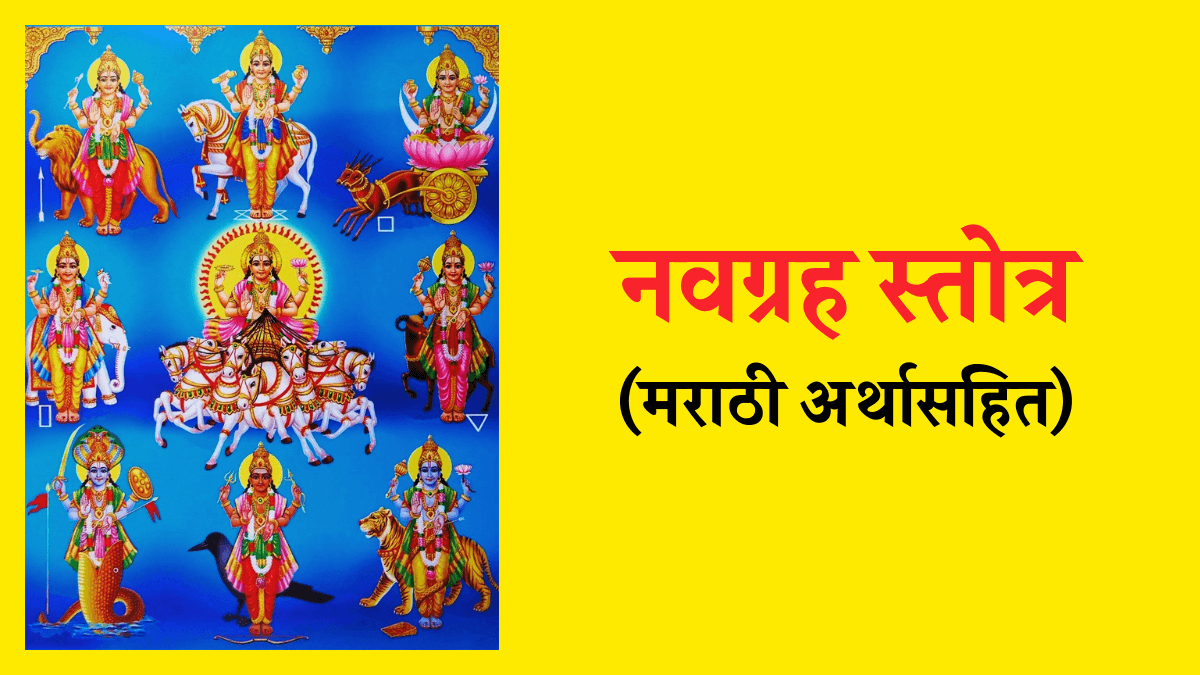 Navgrah Stotra in Sanskrit with Marathi Meaning