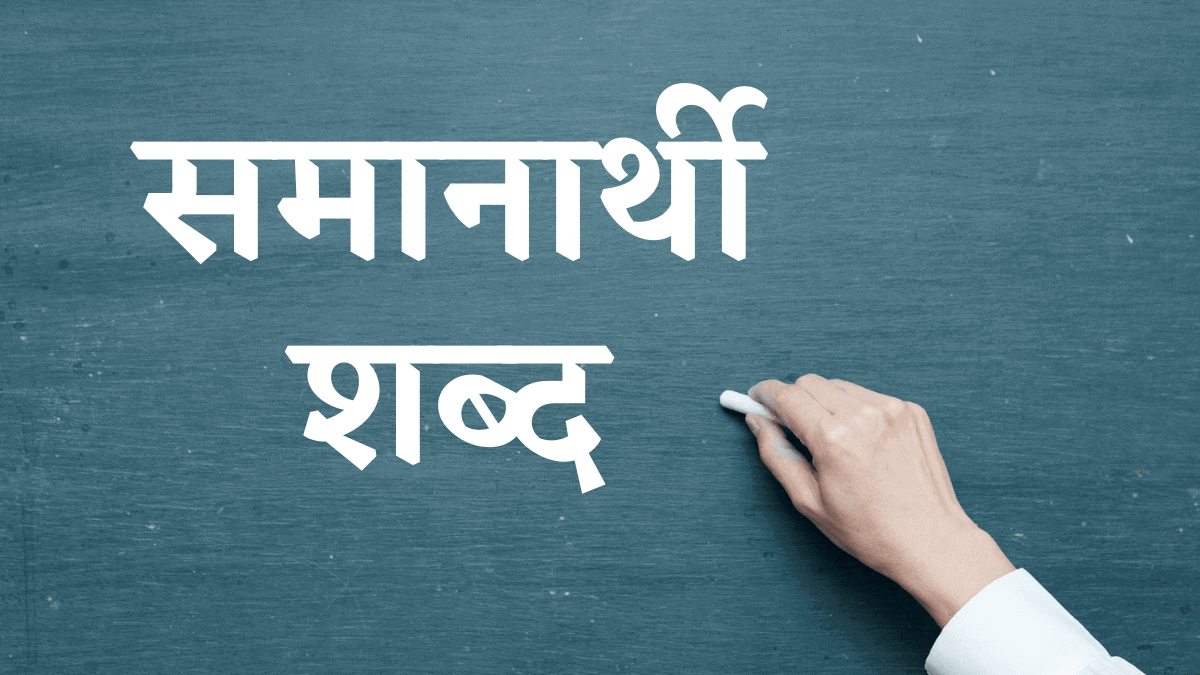 Samanarthi Shabd in Marathi, समानार्थी शब्द