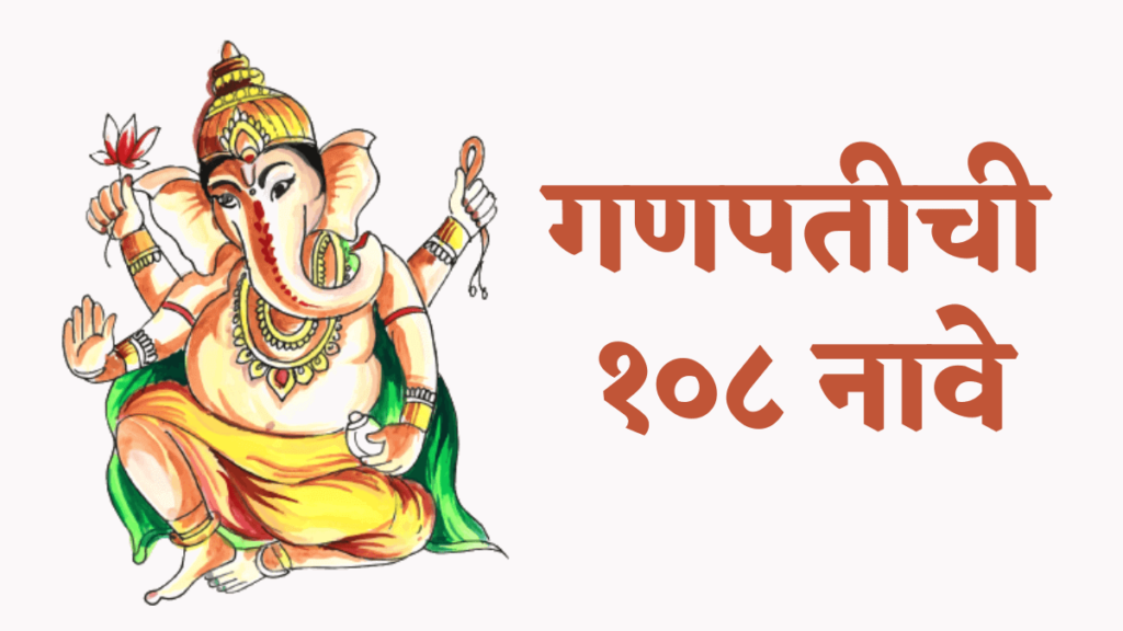 Ganpati Names in Marathi
