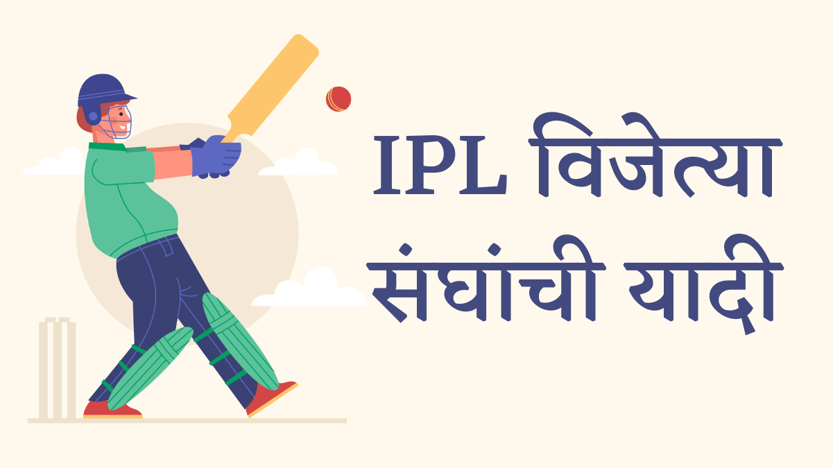IPL All Seasons Winners List in Marathi