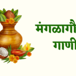 Mangalagaur Songs in Marathi