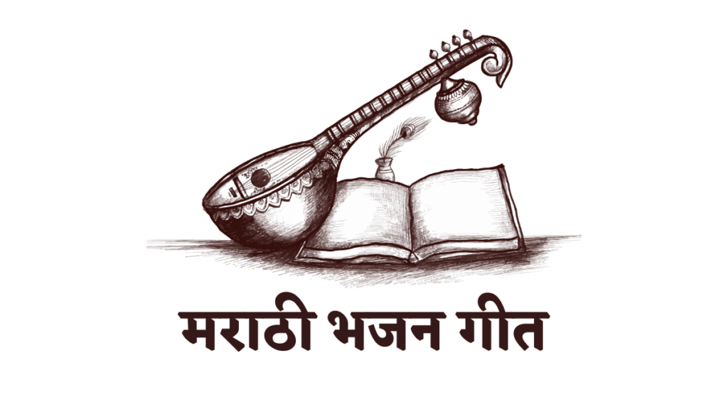 Marathi Bhajan Lyrics