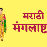 Marathi Mangalashtak