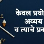 Keval Prayogi Avyay v Tyache Prakar