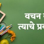 Vachan v Tyache Prakar