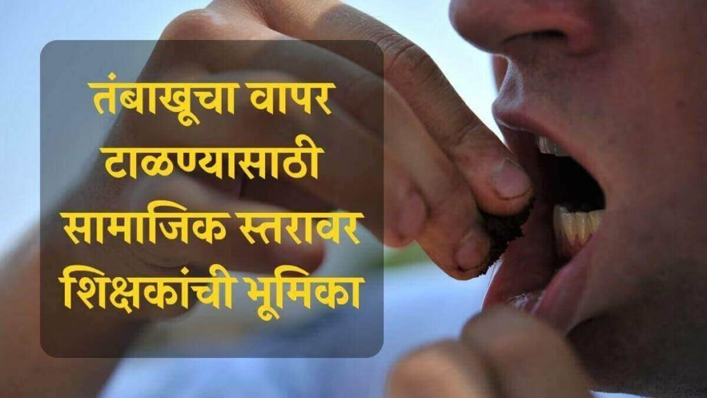 Teachers Role in Tobacco Prevention Campaign Essay in Marathi