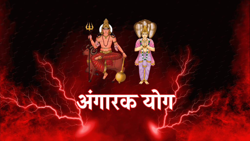 अंगारक योग Angarak Yog in Gochar Mangal Ketu Yuti